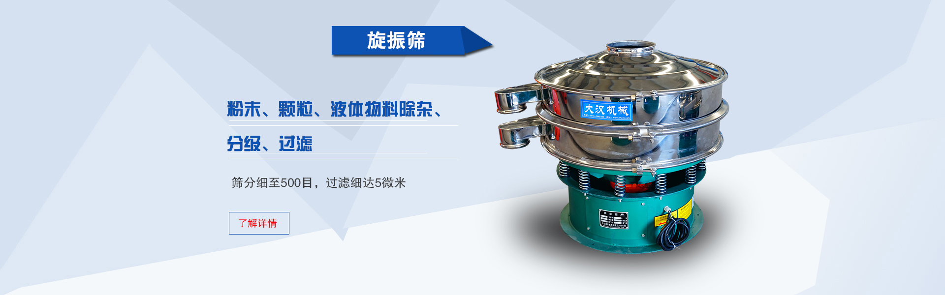 適合精細粉末、顆粒和液體的篩分，除雜和過濾